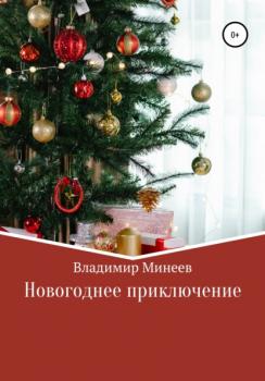 Читать Новогоднее приключение - Владимир Минеев