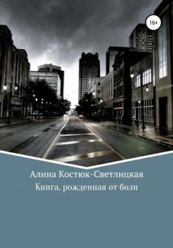 Читать Книга, рожденная от боли - А. Костюк-Светлицкая