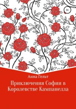 Читать Приключения Софии в королевстве Кампанелла - Анна Гельт