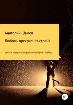 Читать Любовь – прекрасная страна - Анатолий Васильевич Шамов
