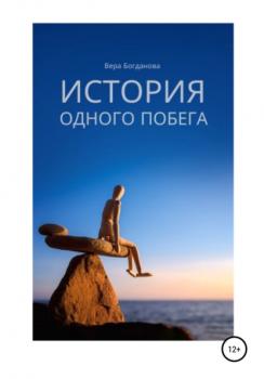 Читать История одного побега - Вера Богданова