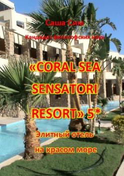 Читать «Coral Sea Sensatori Resort» 5*. Элитный отель на Красном море - Саша Сим