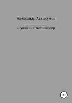 Читать «Душман». Ответный удар - Александр Леонидович Аввакумов