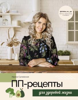 Читать ПП-рецепты для здоровой жизни - Ирина Сычевская