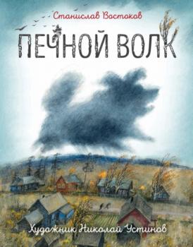 Читать Печной волк - Станислав Востоков