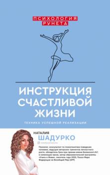 Читать Инструкция счастливой жизни - Наталия Шадурко