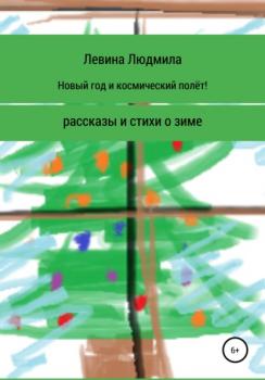 Читать Новый год и космический полёт - Людмила Анатольевна Левина