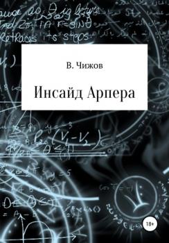 Читать Инсайд Арпера - Василий Чижов