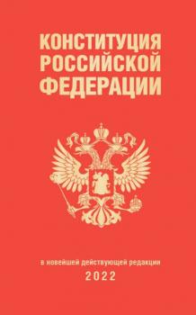 Читать Конституция Российской Федерации в новейшей действующей редакции 2022 - Группа авторов