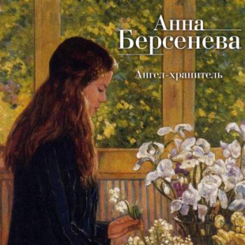 Читать Ангел-хранитель - Анна Берсенева
