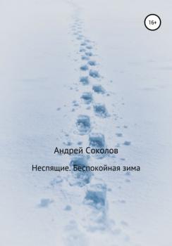 Читать Неспящие. Беспокойная зима - Андрей Николаевич Соколов