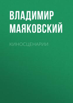 Читать Киносценарии - Владимир Маяковский