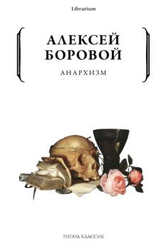 Читать Анархизм - Алексей Боровой