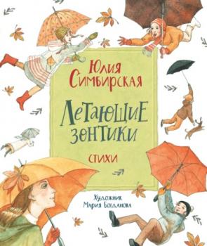 Читать Летающие зонтики - Юлия Симбирская