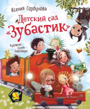 Читать Детский сад «Зубастик» - Ксения Горбунова