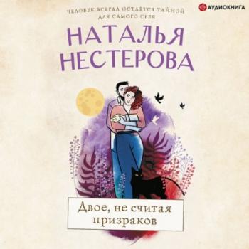 Читать Двое, не считая призраков - Наталья Нестерова