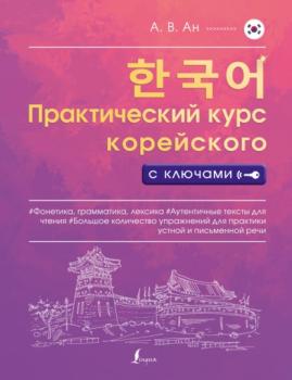 Читать Практический курс корейского с ключами - Александр Ан