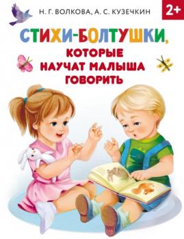 Читать Стихи-болтушки, которые научат малыша говорить - Андрей Кузечкин