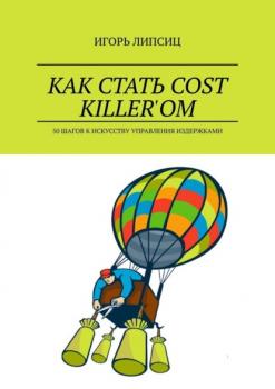 Читать Как стать cost killer’ом. 50 шагов к искусству управления издержками - Игорь Липсиц
