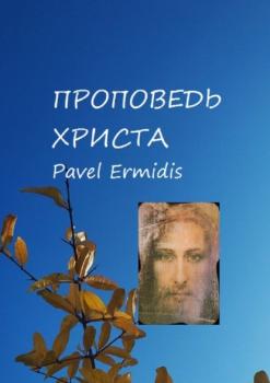 Читать Проповедь Христа - Pavel Ermidis