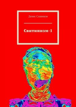 Читать Свитинизм-1 - Денис Славиков