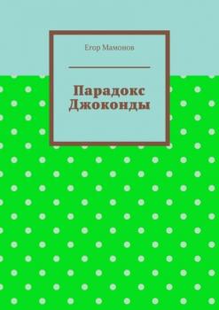 Читать Парадокс Джоконды - Егор Александрович Мамонов