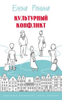 Читать Культурный конфликт (сборник) - Елена Ронина