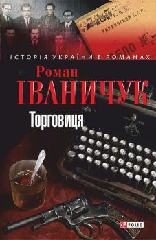 Читать Торговиця - Роман Іваничук