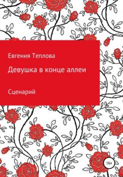 Читать Девушка в конце аллеи - Евгения Сергеевна Теплова