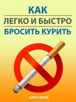 Читать Как легко и быстро бросить курить - Карл Ланц
