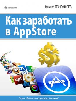Читать Как заработать в AppStore - Михаил Пономарев