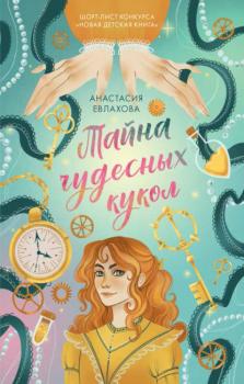 Читать Тайна чудесных кукол - Анастасия Евлахова