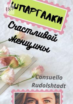 Читать Шпаргалки счастливой женщины - Consuello Rudolshtadt