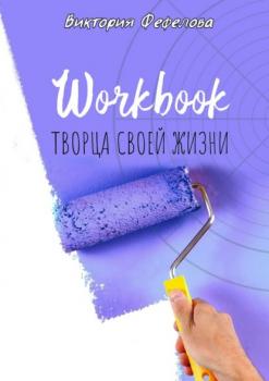 Читать Workbook творца своей жизни - Виктория Фефелова