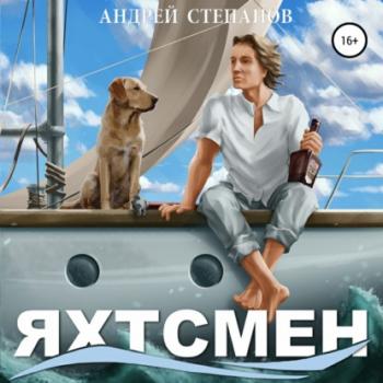 Читать Яхтсмен - Андрей Валерьевич Степанов