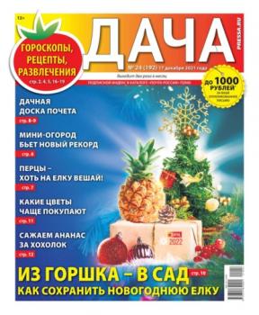 Читать Дача Pressa.ru 24-2021 - Редакция газеты Дача Pressa.ru