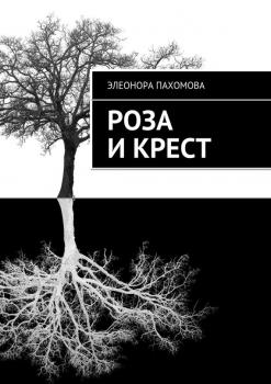 Читать Роза и Крест - Элеонора Пахомова
