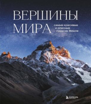 Читать Вершины мира. Самые красивые и опасные горы на Земле - Наталья Якубова