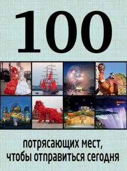 Читать 100 потрясающих мест, чтобы отправиться сегодня - Татьяна Томилова