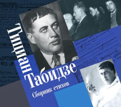 Читать Сборник стихов - Тициан Юстинович Табидзе