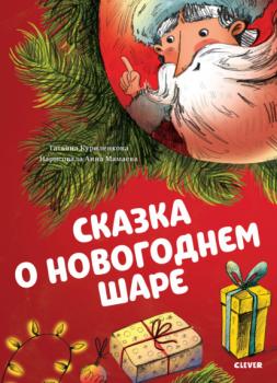 Читать Сказка о новогоднем шаре - Татьяна Куриленкова