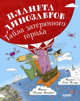 Читать Планета динозавров: тайна затерянного города - Алексей Лисаченко