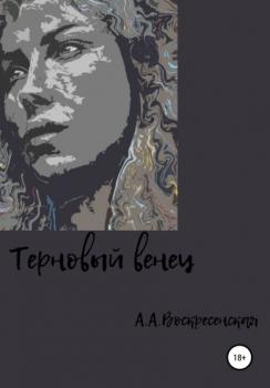Читать Терновый венец - Анастасия Александровна Воскресенская
