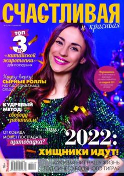 Читать Счастливая и Красивая 12-2021 - Редакция журнала Счастливая и Красивая