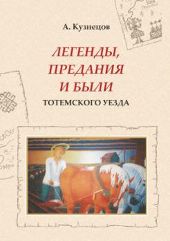 Читать Легенды, предания и были Тотемского уезда - Александр Кузнецов