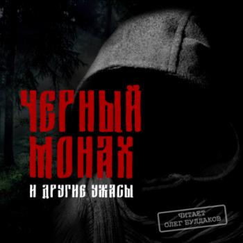 Читать Черный монах и другие ужасы - Антон Чехов