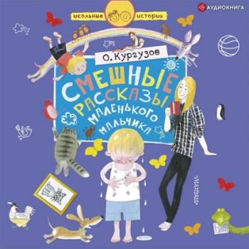 Читать Смешные рассказы маленького мальчика - Олег Кургузов