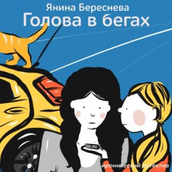 Читать Голова в бегах - Янина Олеговна Береснева