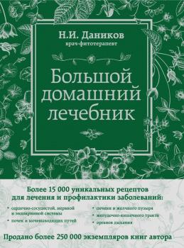 Читать Большой домашний лечебник - Николай Даников