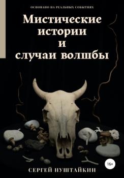 Читать Мистические истории и случаи волшбы - Сергей Нуштайкин
